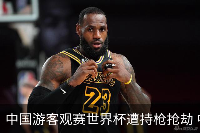 中国游客观赛世界杯遭持枪抢劫 中国驻墨西哥大使馆发布提醒