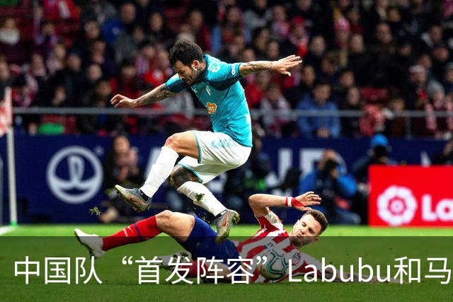 中国队“首发阵容”Labubu和马宁，揭幕战红牌比进球多！世界杯开幕日，创多项纪录