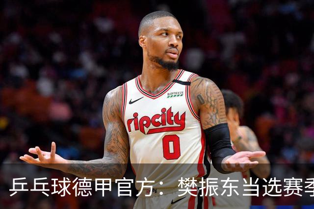 乒乓球德甲官方：樊振东当选赛季最佳 助队荣膺三冠王