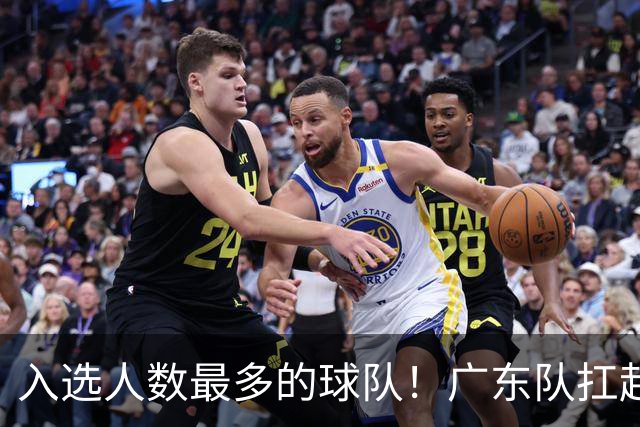 入选人数最多的球队！广东队扛起中国男篮，郭士强教杜锋用人！