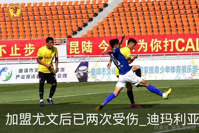 加盟尤文后已两次受伤 迪玛利亚身体状况让尤文担忧