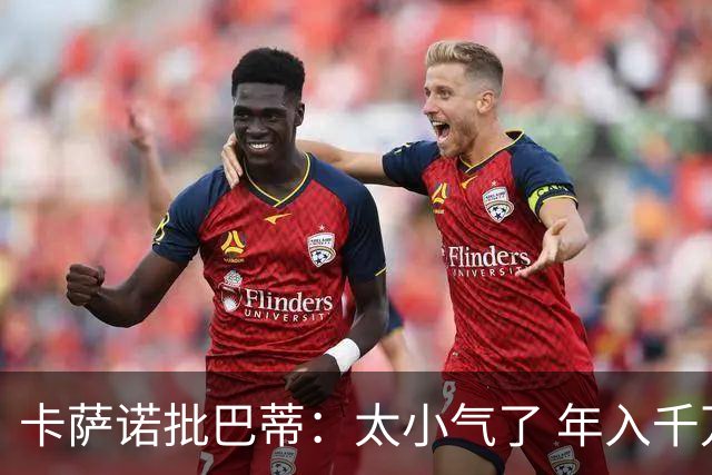 卡萨诺批巴蒂：太小气了 年入千万连咖啡钱都不付