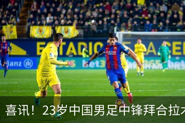 喜讯！23岁中国男足中锋拜合拉木加盟德乙狼堡，球迷质疑消息真实性