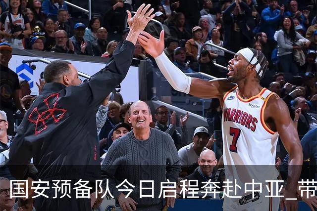 国安预备队今日启程奔赴中亚 带齐物资出征亚冠