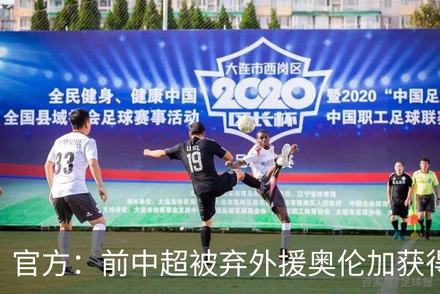 官方：前中超被弃外援奥伦加获得亚冠最佳射手