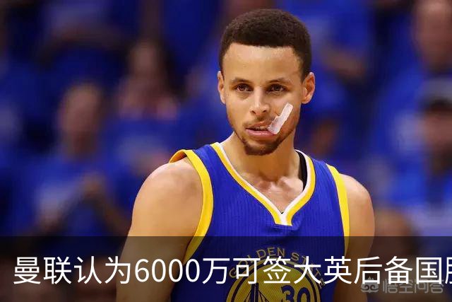 曼联认为6000万可签大英后备国脚！M费仍更受青睐，皇马无意竞价