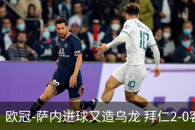 欧冠-萨内进球又造乌龙 拜仁2-0客胜国际米兰