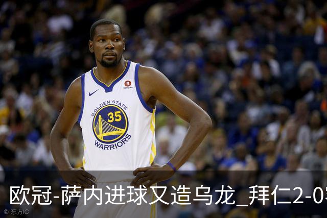欧冠-萨内进球又造乌龙 拜仁2-0客胜国际米兰