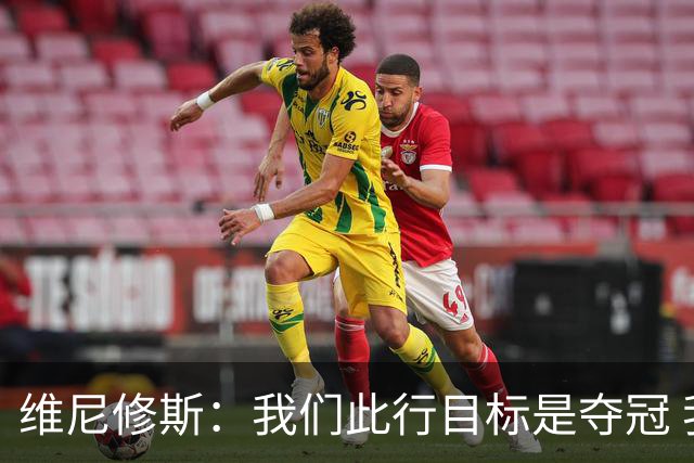 维尼修斯：我们此行目标是夺冠 我技术动作是看内马尔踢球学会的
