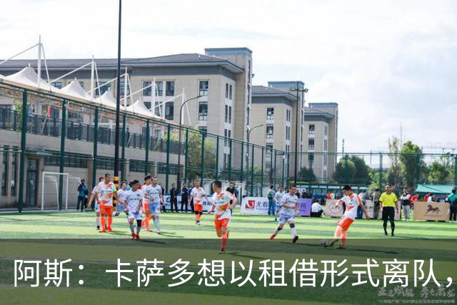 阿斯：卡萨多想以租借形式离队，他不放弃回归巴萨一线队的希望