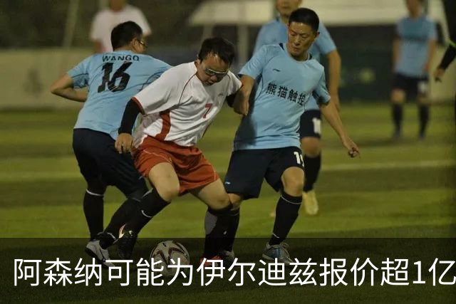 阿森纳可能为伊尔迪兹报价超1亿欧，但尤文坚决不卖